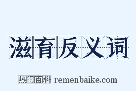 滋育反义词是什么意思的图片